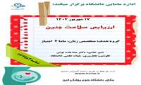 ارزیابی سلامت جنین توسط اداره مامایی دانشگاه برگزار می شود